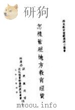 怎样管理地方教育经费 1943 PDF电子版封面 金蕃编著