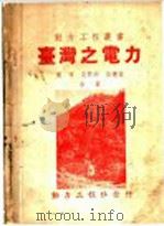台湾之电力 1948 PDF电子版封面 黄辉等著