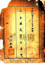 文昌县教育局要览（1924 PDF版）