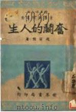 奋斗的人生 1937 PDF电子版封面 陆高谊主编;赵宗预著