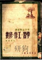 学习·工作·修养 第2版 1948 PDF电子版封面 孙起孟著