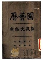 园艺暦（1929 PDF版）