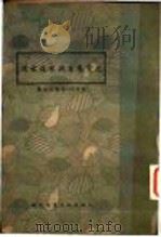 儿童养育与家庭看护 1935 PDF电子版封面 刘百川,朱佐廷合著