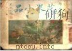 花果小品 第2版 1936 PDF电子版封面 郑逸梅著