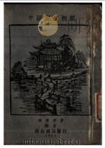 中国庭园概观 1933 PDF电子版封面 叶广度著