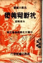 抗战与美术 1937 PDF电子版封面 朱应鹏著;中国文化建设协会主编