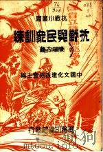 抗战与民众训练 1938 PDF电子版封面 陈端志著;中国文化建设协会主编