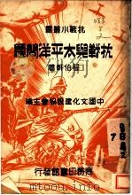 抗战与太平洋问题 1937 PDF电子版封面 程伯轩著;中国文化建设协会主编