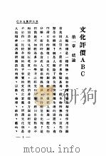 文化评价ABC（1929 PDF版）