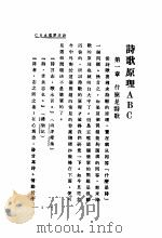 诗歌原理ABC 1929 PDF电子版封面 傅东华著