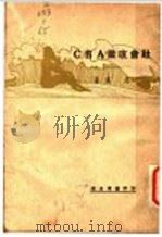 社会政策ABC（1930 PDF版）