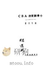 小学训育法ABC 1931 PDF电子版封面 刘百川著
