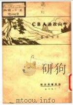 中山政治ABC 1929 PDF电子版封面 朱采真著