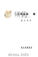 宪法ABC 1930 PDF电子版封面 孙晓村著