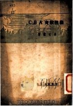 义务教育ABC（1933 PDF版）
