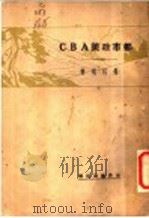 都市政策ABC 1930 PDF电子版封面 杨哲明著