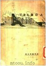 人口论ABC（1929 PDF版）