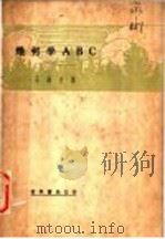 几何学ABC（1936 PDF版）
