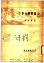 交通管理ABC 1930 PDF电子版封面 杨隽时著