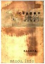 宗教学ABC 1929 PDF电子版封面 谢颂羔著