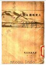 人文地理ABC 1929 PDF电子版封面 李宗武著