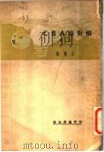 相对论ABC 下（1930 PDF版）