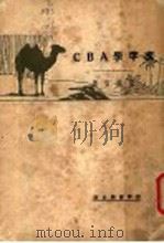 文字学ABC 1930 PDF电子版封面 胡朴安著