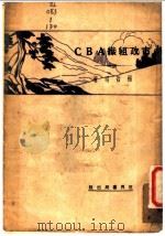 市政组织ABC 1930 PDF电子版封面 杨哲明著