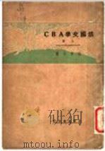 法国文学ABC 上（1933 PDF版）