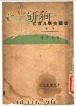 法国文学ABC 下（1933 PDF版）