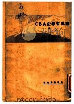 西洋哲学史ABC 上（1930 PDF版）