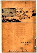 外交ABC 1928 PDF电子版封面 常书林著