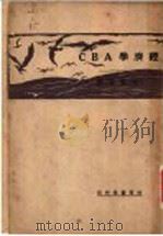经济学ABC 1931 PDF电子版封面 李权时著