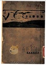 会计学ABC（1930 PDF版）