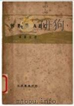 代数学ABC 1931 PDF电子版封面 冯励宸著