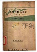 高等代数ABC 上 1935 PDF电子版封面 施敏骧编