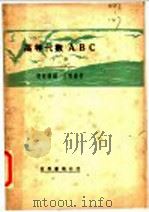 高等代数ABC 下（1935 PDF版）
