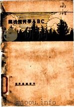 解析几何学ABC 1931 PDF电子版封面 庞守白著