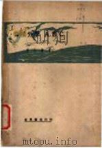 微积分学ABC   1931  PDF电子版封面    王士漘著 