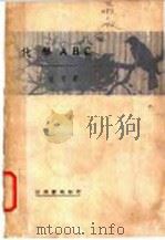 化学ABC（1930 PDF版）