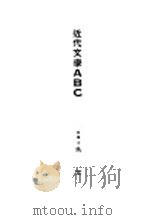 近代文学ABC（1928 PDF版）