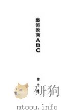 艺术教育ABC 1929 PDF电子版封面 丰子恺著
