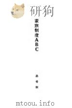 家族制度ABC 1929 PDF电子版封面 高希圣著