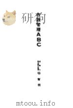市政管理ABC（1928 PDF版）