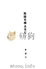 英国文学ABC 1928 PDF电子版封面 曾虚白著