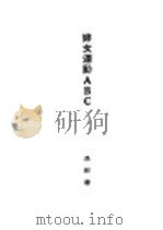 妇女运动ABC 1928 PDF电子版封面 汤彬华著