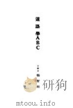 道路学ABC 1929 PDF电子版封面 杨哲明著
