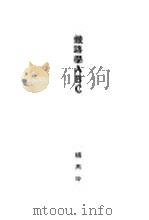 铁路学ABC 1929 PDF电子版封面 杨隽时著