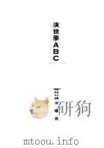 演说学ABC（1928 PDF版）