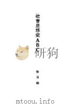 社会思想史ABC 1928 PDF电子版封面 徐逸樵著